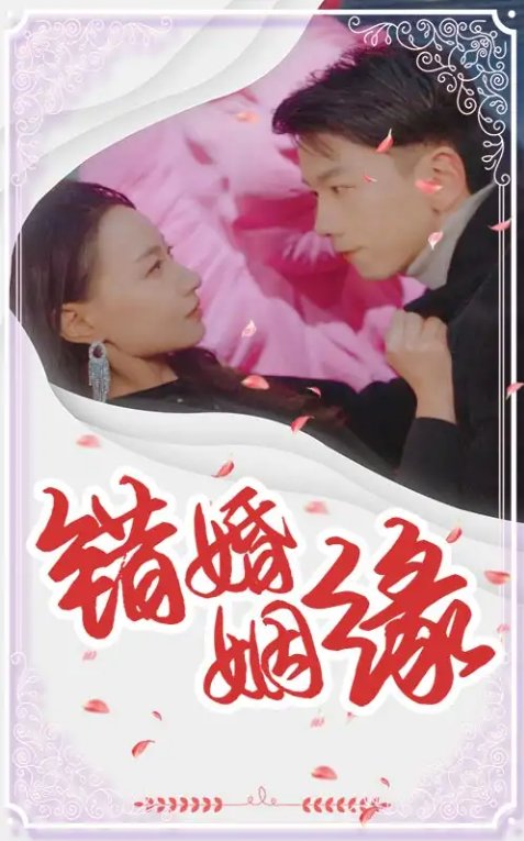 短剧《错婚姻缘（65集）》全集免费在线观看