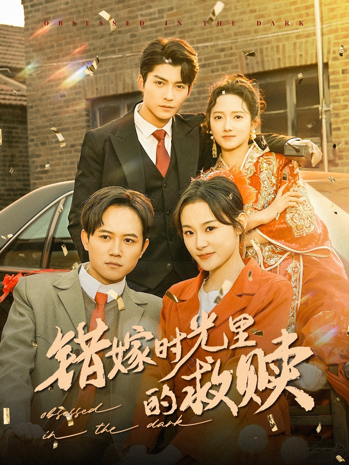 短剧《错嫁时光里的救赎（92集）董泽馨》全集免费在线观看