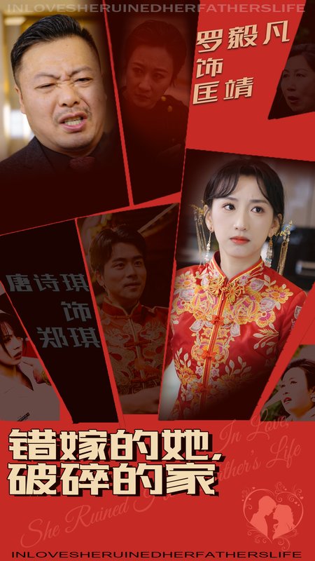 短剧《错嫁的她破碎的家（错嫁的她，破碎的家）（32集）》全集免费在线观看