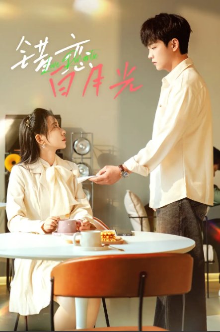 短剧《错恋白月光（61集）》全集免费在线观看