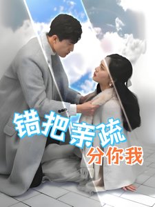 短剧《错把亲疏分你我（30集）彭慧玲》全集免费在线观看