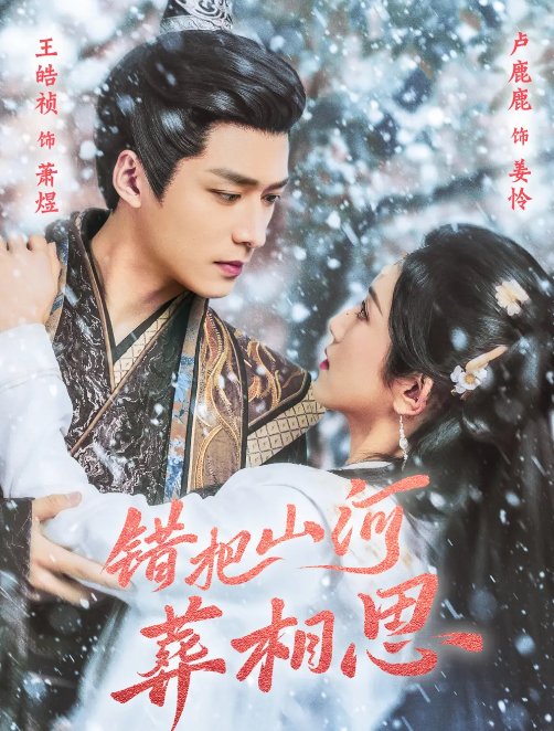 短剧《错把山河葬相思（60集）王皓祯＆卢C鹿鹿》全集免费在线观看