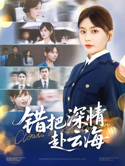 短剧《错把深情赴云海（51集）娄宇瑶&倪浩森》全集免费在线观看