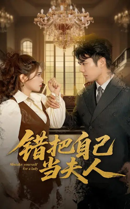 短剧《错把自己当夫人（60集）蔡思琦&只茂楠》全集免费在线观看