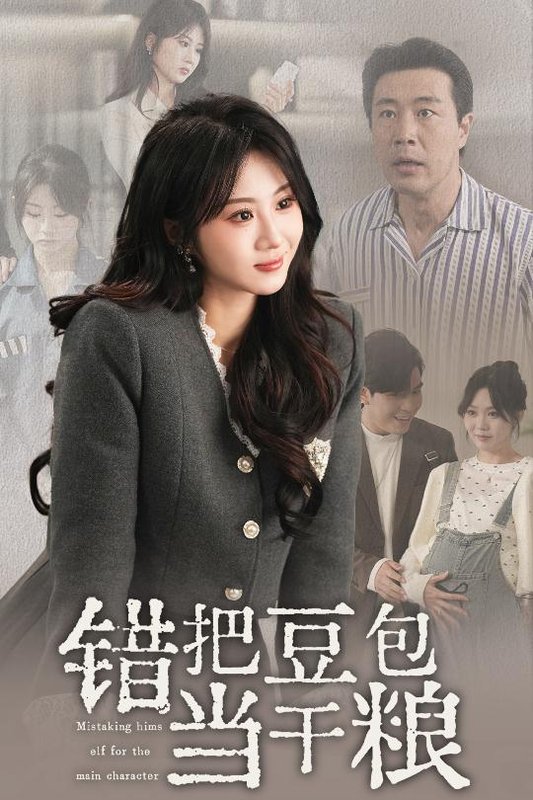 短剧《错把豆包当干粮（30集）魏家乐》全集免费在线观看