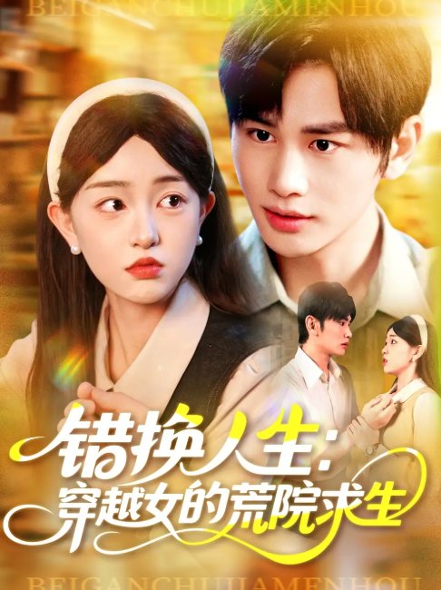 短剧《错换人生穿越女的荒院求生（102集）涂鑫艺&曹贺》全集免费在线观看