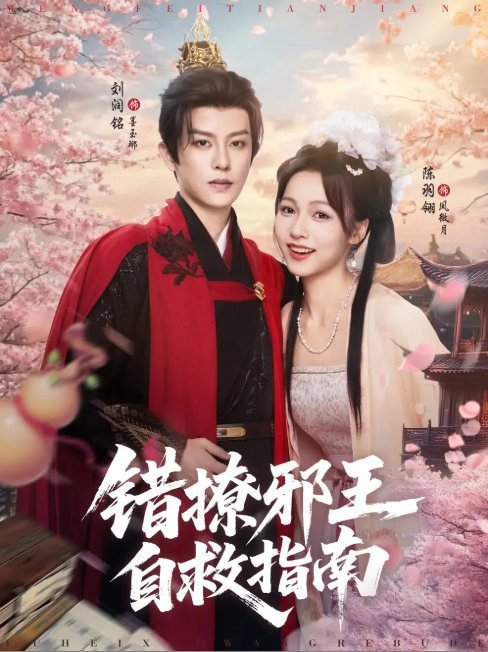 短剧《错撩邪王自救指南（80集）刘润铭&羽翎》全集免费在线观看