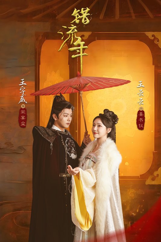 短剧《错流年（66集）王宇威＆王云云》全集免费在线观看