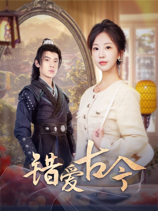 短剧《错爱古今（70集）彭丹丹》全集免费在线观看