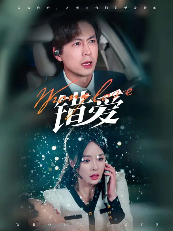 短剧《错爱（30集）》全集免费在线观看