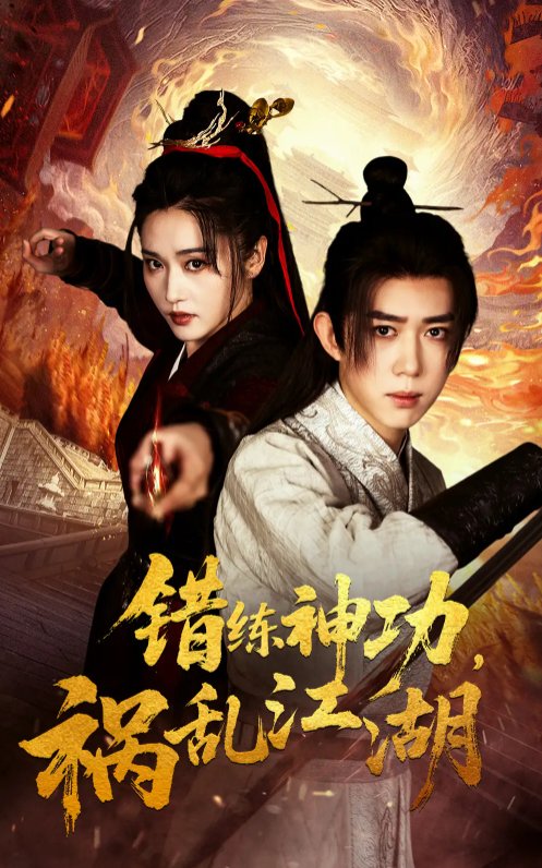 短剧《错练神功祸乱江湖（52集）刘雪莹&刘檀嘉》全集免费在线观看