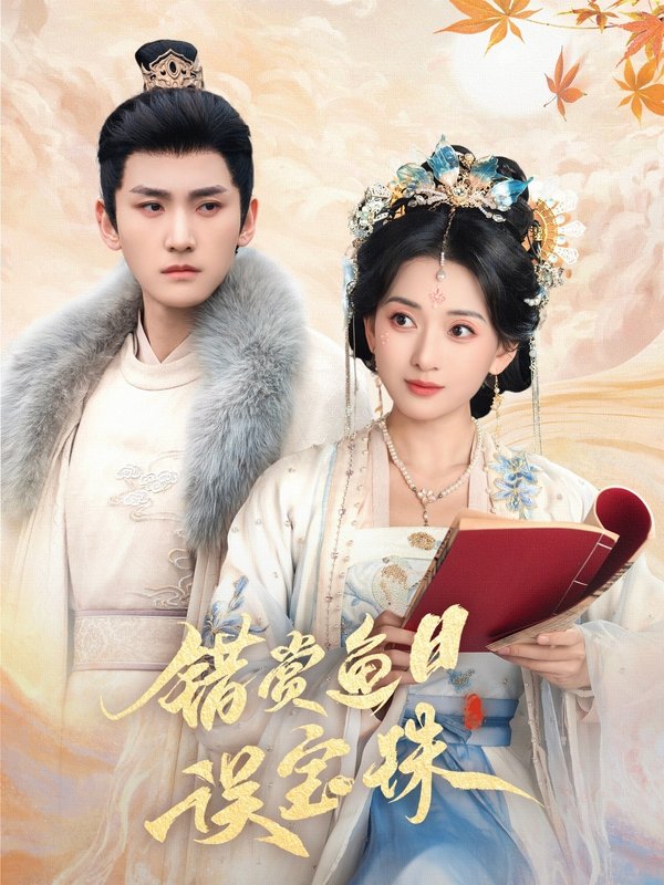 短剧《错赏鱼目误宝珠（60集）宁显周＆蔺瑞雪》全集免费在线观看