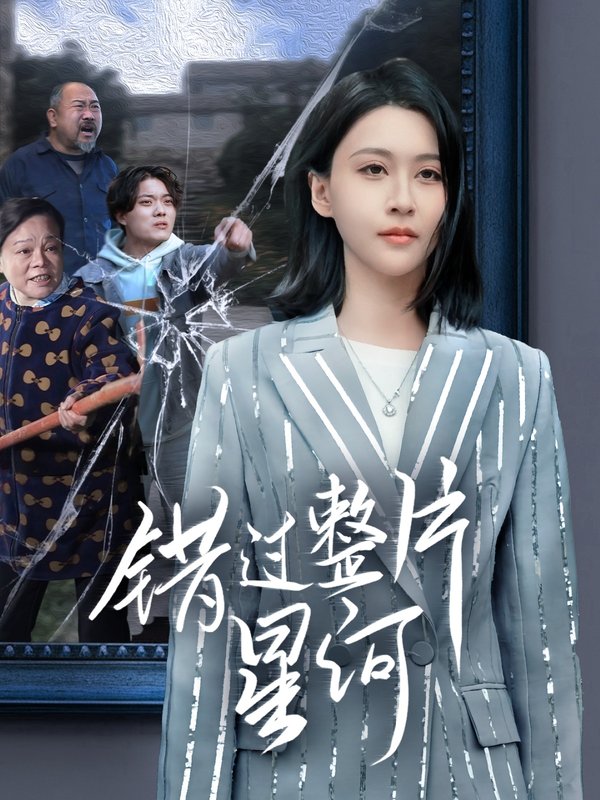 短剧《错过整片星河（70集）徐志颖》全集免费在线观看