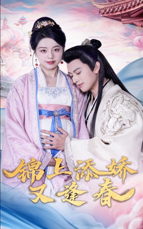 短剧《锦上添娇又逢春（60集）李磊＆柏欢洲》全集免费在线观看