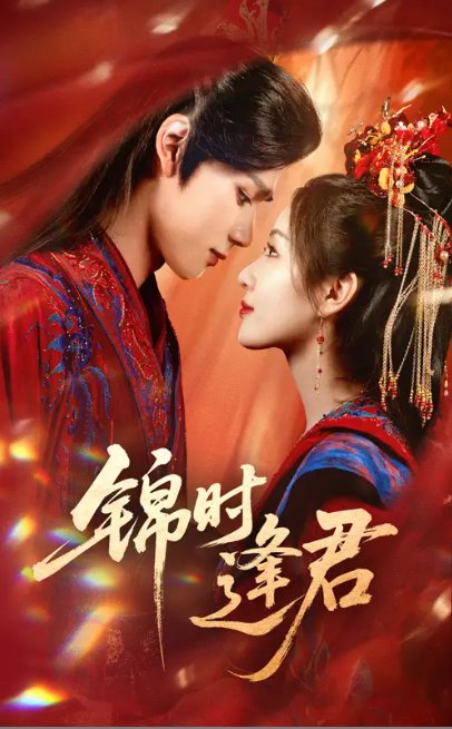 短剧《锦时逢君（55集）耿致忻&岳玥》全集免费在线观看