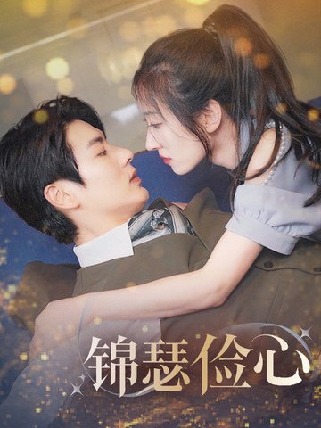 短剧《锦瑟俭心（总裁大腿我抱定了）夫人别省了邱总不差钱（81集）艾泓辰  王格格》全集免费在线观看