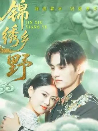 短剧《锦绣乡野（42集）嘉言》全集免费在线观看