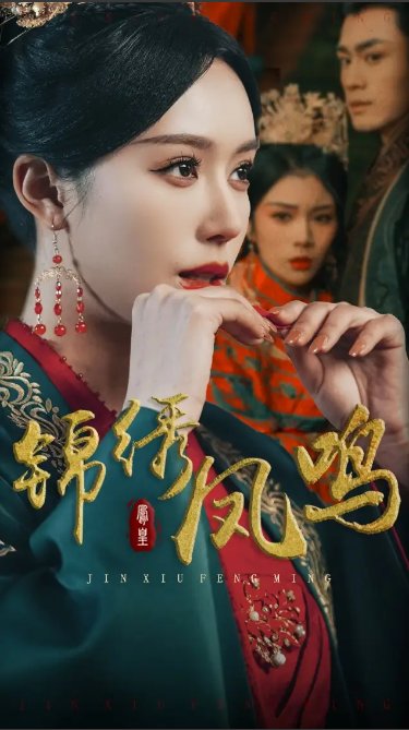 短剧《锦绣凤鸣（60集）周航＆薛子祺》全集免费在线观看