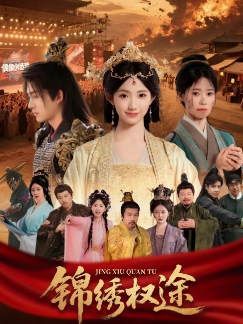 短剧《锦绣权途（66集）王彬茗》全集免费在线观看