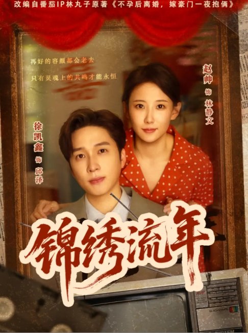 短剧《锦绣流年（75集）徐凯鑫&赵帅》全集免费在线观看