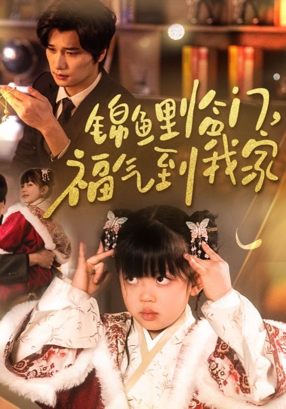 短剧《锦鲤临门福气到我家（32集）》全集免费在线观看