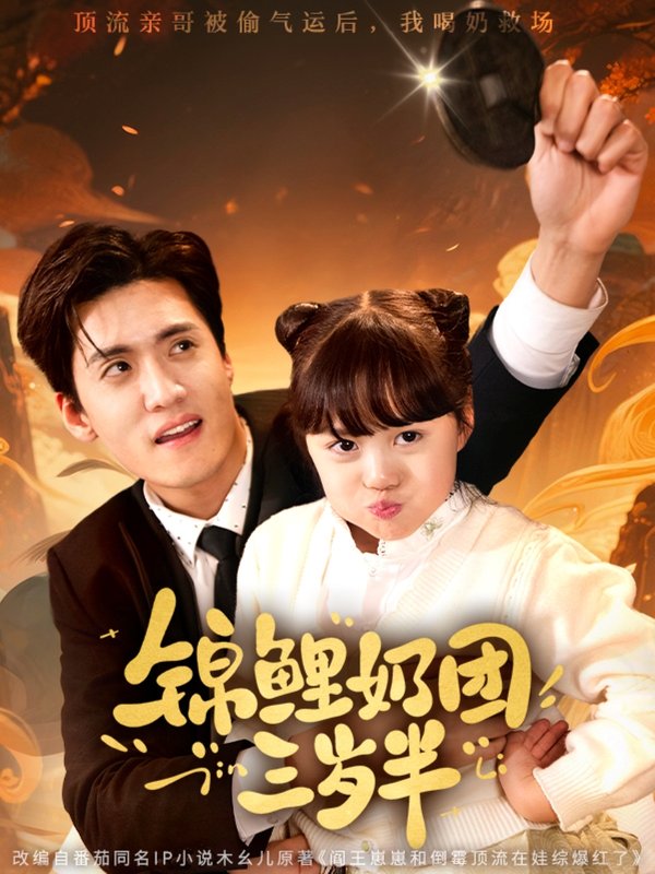 短剧《锦鲤奶团三岁半（76集）聂博宣&杨心妍》全集免费在线观看