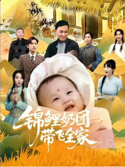 短剧《锦鲤奶团带飞全家 （80集）陈梓龙&范瑞雪》全集免费在线观看