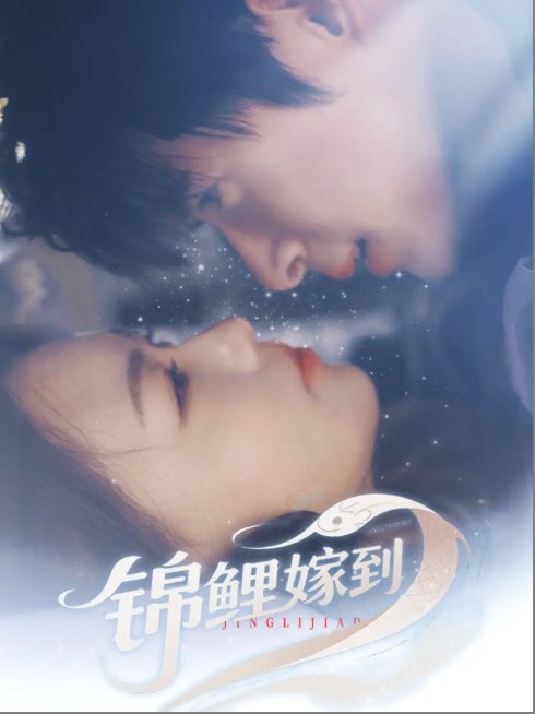 短剧《锦鲤嫁到（67集）贾舒宁》全集免费在线观看