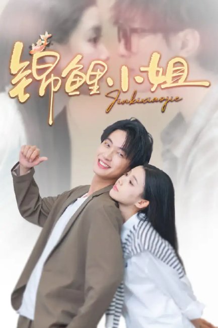 短剧《锦鲤小姐（66集）项宇航＆李丫丫》全集免费在线观看