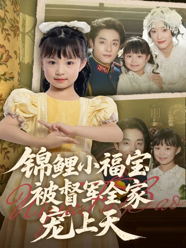 短剧《锦鲤小福宝被督军全家宠上天（72集）段平＆俞奕宁》全集免费在线观看
