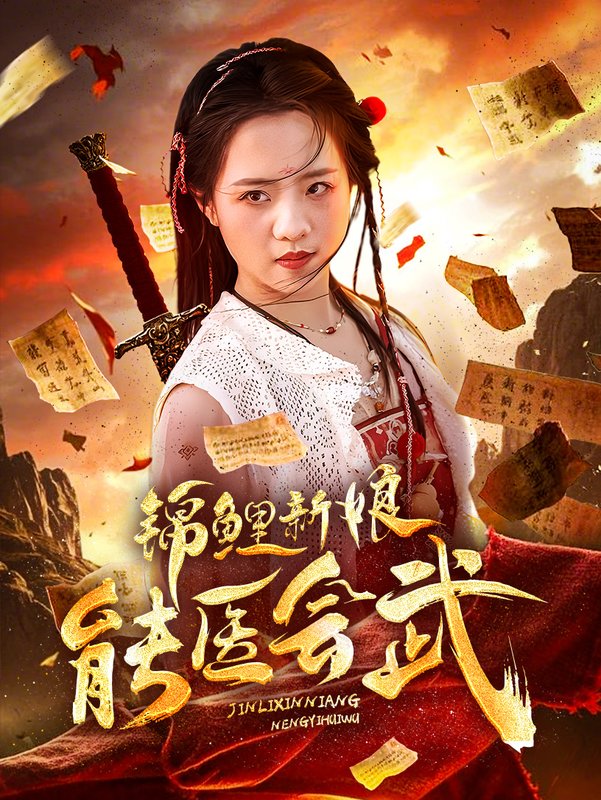 短剧《锦鲤新娘能医会武（69集）孟佳辉  陈云汐》全集免费在线观看