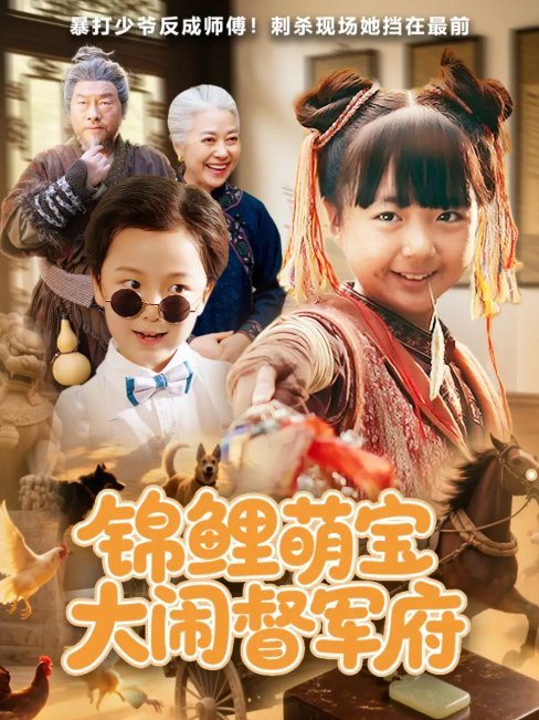 短剧《锦鲤萌宝大闹督军府（80集）》全集免费在线观看