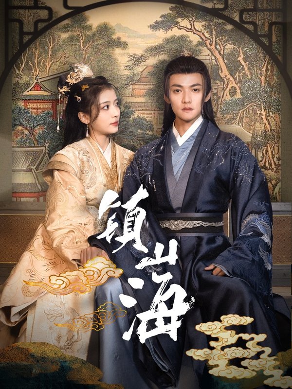 短剧《镇山海（105集）吕岳＆毛靖馨》全集免费在线观看