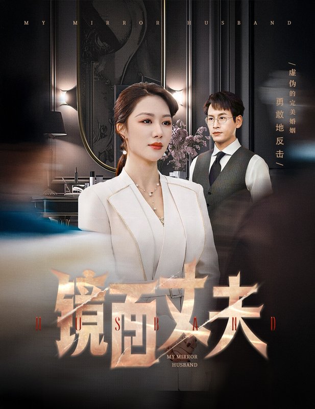 短剧《镜面丈夫（完美复刻的陌生人）（58集）钟嘉玲》全集免费在线观看