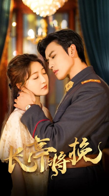 短剧《长亭将挽（50集）郭静&李磊》全集免费在线观看