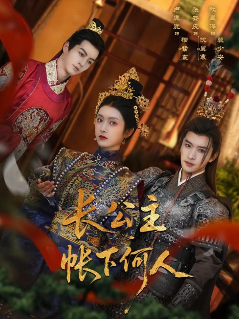 短剧《长公主帐下何人（81集）张云庆&卢鹿鹿》全集免费在线观看