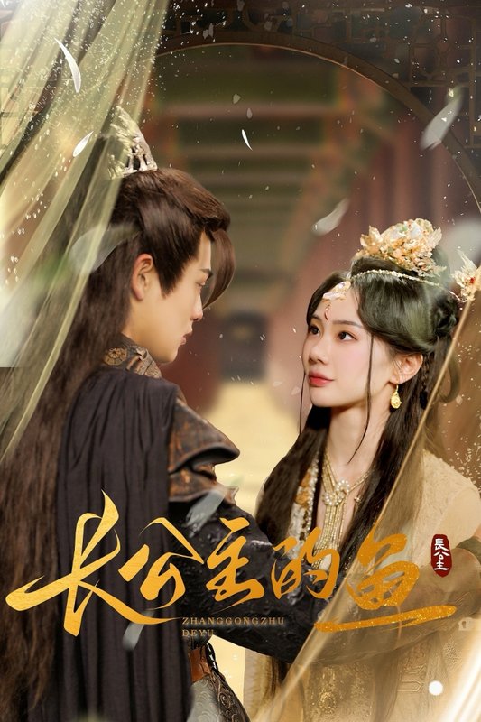 短剧《长公主的鱼（78集）宁玥》全集免费在线观看