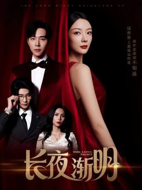 短剧《长夜渐明（43集）刘晨宇＆林初》全集免费在线观看