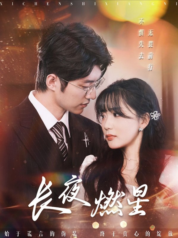 短剧《长夜燃星（72集）冯祥琨＆姜悦》全集免费在线观看