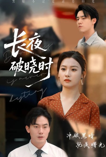 短剧《长夜破晓时（60集）程昱泓&张若辰》全集免费在线观看