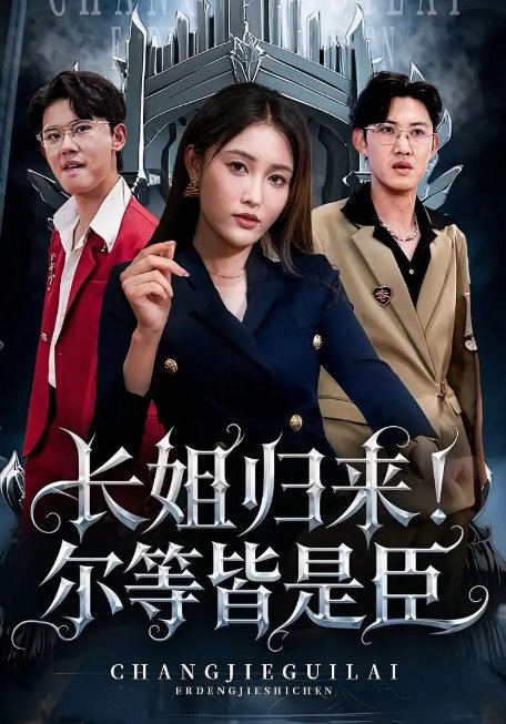 短剧《长姐归来！尔等皆是臣&长姐归来尔等皆是臣（63集）》全集免费在线观看
