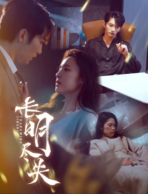 短剧《长明尽失（明烬）（59集）金佳遇&宋彧佳》全集免费在线观看