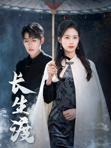 短剧《长生渡（我修仙多年强亿点怎么了）（71集）刘锟泓  潘琢玉》全集免费在线观看