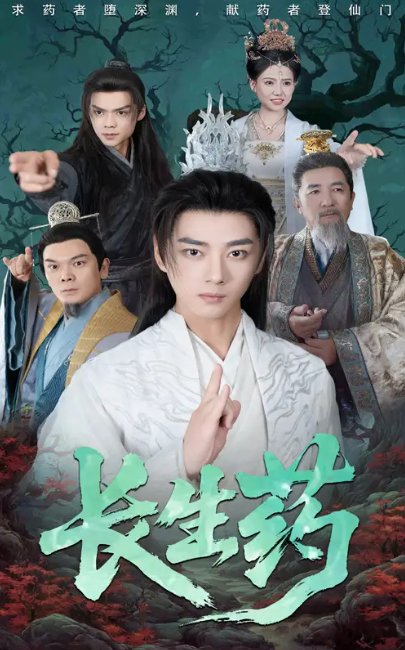 短剧《长生药（65集）李小朋&李进源》全集免费在线观看