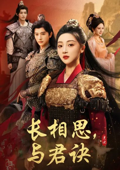 短剧《长相思与君决（43集）张云庆＆海依凡》全集免费在线观看