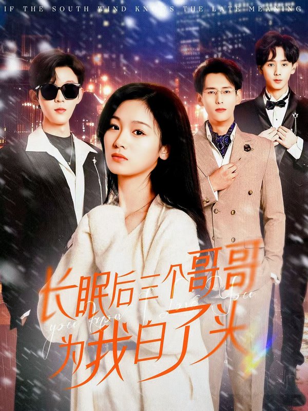 短剧《长眠后三个哥哥为我白了头（33集）田苗苗》全集免费在线观看