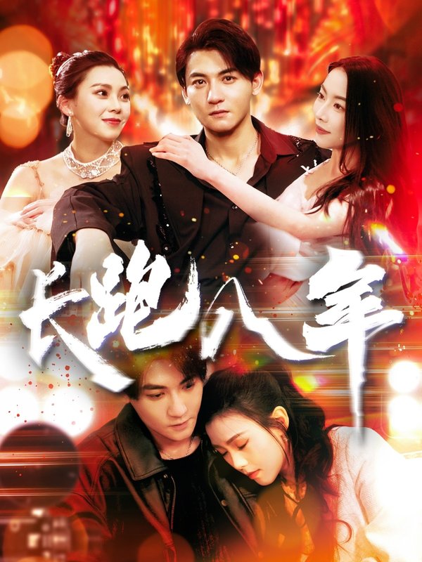 短剧《长跑八年（100集）杨桃&刘灿》全集免费在线观看