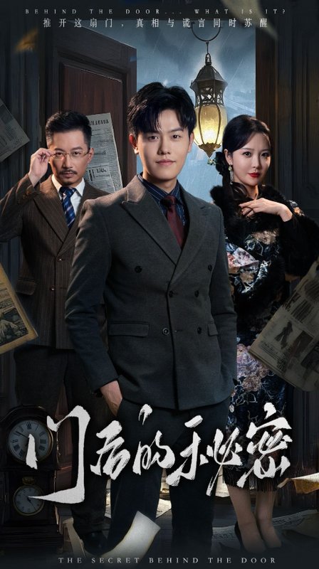 短剧《门后的秘密（隐枢）（30集）吴雨阳  李明》全集免费在线观看