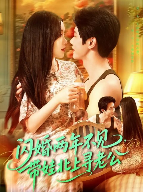 短剧《闪婚两年不见带娃北上寻老公（72集）朱佳琪＆何连飞》全集免费在线观看