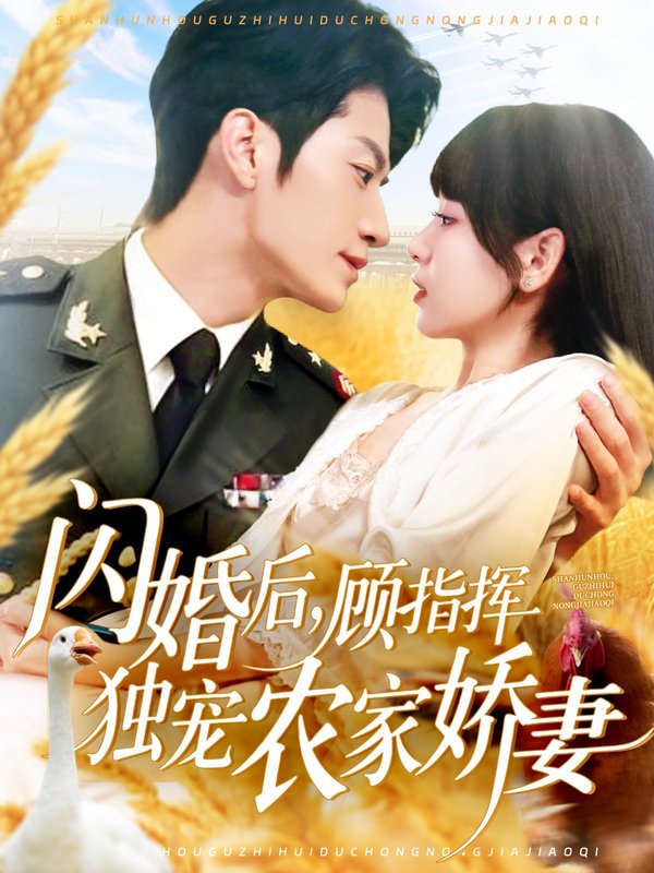 短剧《闪婚后顾指挥独宠农家娇妻（184集）张宇轩＆胡嘉倪&王子涵》全集免费在线观看